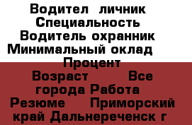 Водител,-личник › Специальность ­ Водитель,охранник › Минимальный оклад ­ 500 000 › Процент ­ 18 › Возраст ­ 41 - Все города Работа » Резюме   . Приморский край,Дальнереченск г.